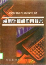 常用计算机应用技术
