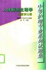 中等护理专业系列试题集