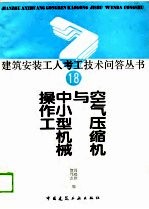 空气压缩机与中小型机械操作工