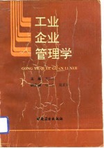 工业企业管理学