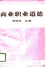 商业职业道德