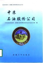 中苏石油股份公司