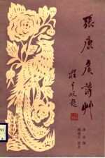张康侯诗草