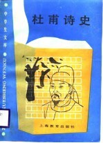 中学生文库 杜甫诗史