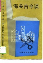 中学生文库 海关古今谈