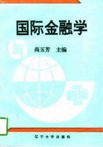 国际金融学