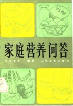家庭营养问答