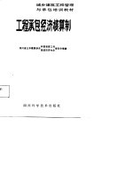 城乡建筑工程管理与承包培训教材 工程承包经济核算制