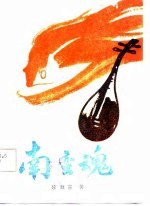 南蛮魂