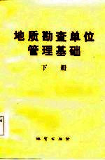 地质勘查单位管理基础 下