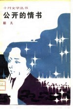 公开的情书
