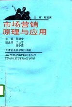市场营销原理与应用