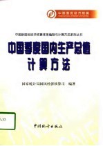 中国季度国内生产总值计算方法