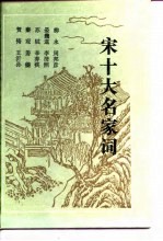 宋十大名家词
