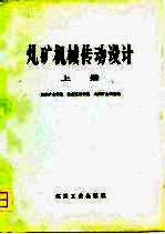 煤矿机械传动设计 上