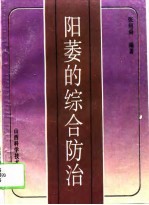 阳萎的综合防治