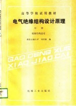 电气绝缘结构设计原理 中 绝缘结构总论