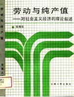 劳动与纯产值 对社会主义经济的理论叙述