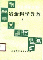 冶金科普读物 冶金科学导游2