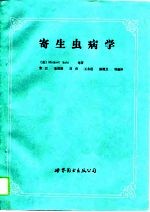 寄生虫病学