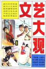 文艺大观 1