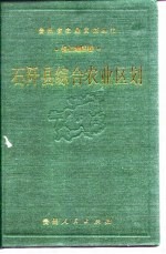 石阡县综合农业区划