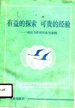 有益的探索 可贵的经验 社区合作组织典型事例