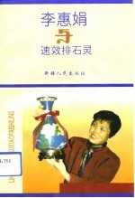 李惠娟与速效排石灵
