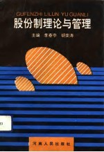 股份制理论与管理