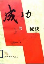 成功的秘诀
