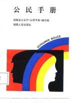 公民手册