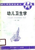 幼儿卫生学