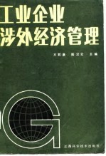 工业企业涉外经济管理