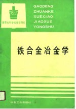高等专科学校教学用书 铁合金冶金学
