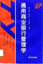 通用商业银行管理学