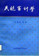 民航审计学