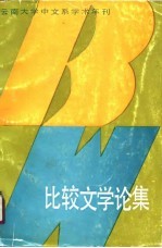 比较文学论集