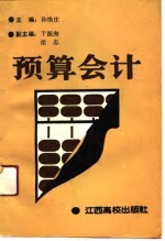 预算会计