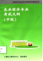 农业经济专业考试大纲 中级