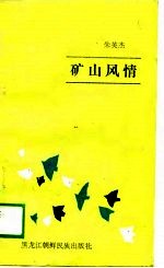 矿山风情