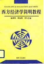 西方经济学简明教程