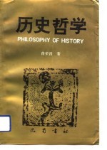 历史哲学 关于历史生成的原则
