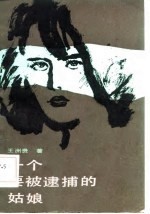 一个要被逮捕的姑娘