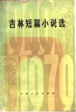 吉林短篇小说选 1949-1979