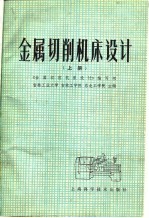 金属切削机床设计 上
