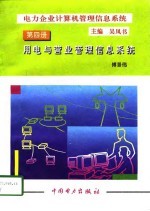 电力企业计算机管理信息系统 第4册 用电与营业管理信息系统