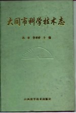大同市科学技术志
