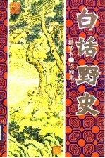 白话野史 精华本