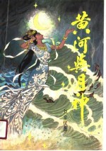 黄河与月神