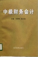 中级财务会计
